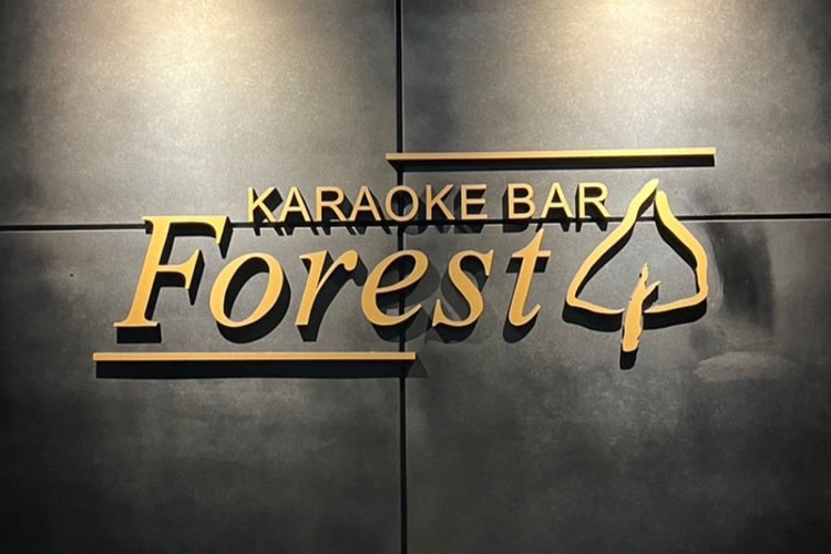 KARAOKE BAR Forest 外観